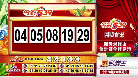 2021今彩539中獎號碼查詢｜台灣彩券網.