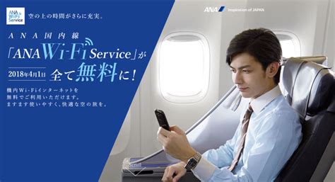 ANA国内線の無料Wi.