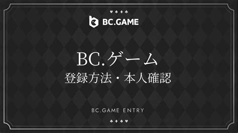 BC.Game登録方法は？本人確認や必要な書類も解説.