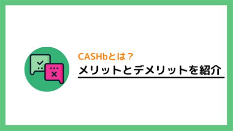 CASHb（キャッシュビー）の使い方、メリット・デメリットを解説.