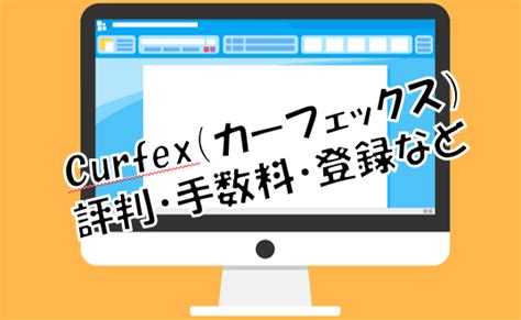 Curfex(カーフェックス)とは？評判・手数料など.