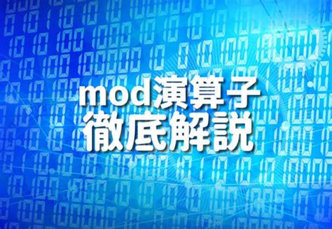 C言語のmod演算子！初心者でも完全理解できる10のステップ.