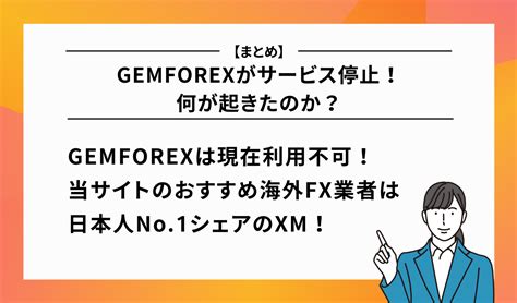GEMFOREXがサービス停止！何が起きたのか？炎上事件の.