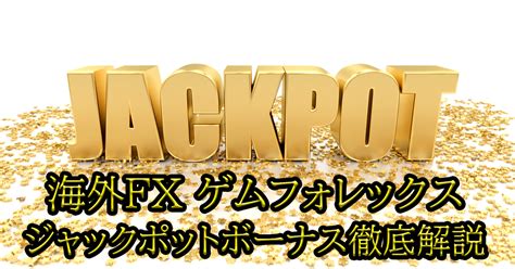 GEMFOREXのジャックポット入金ボーナスを解説.