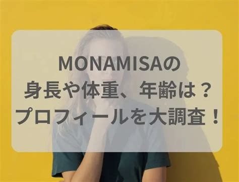 MONAMISAの身長や体重、年齢などのプロフィールを大調査.