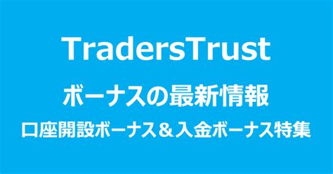TradersTrustのボーナスを完全攻略！口座開設ボーナス＆入金ボ.