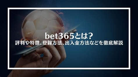 bet365（ベット365）詳細解説｜登録方法・入出金・使い方の総合.
