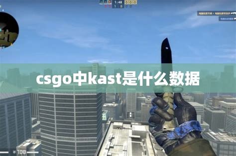 csgo中kast是什么数据.