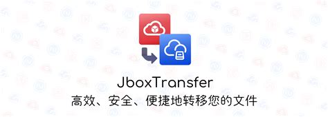 jBox交大云盘.