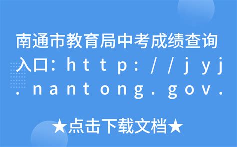 jyj.nantong.gov.cn.