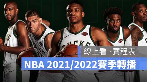 nba直播線上看.