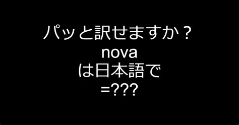 novaの意味.