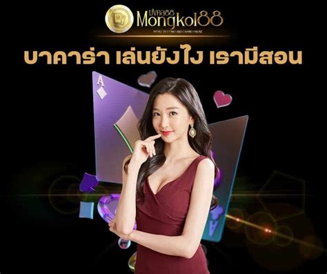 บาคาร่าเล่นยังไง