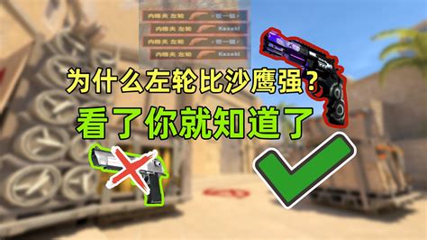 ⚡【CS2】为什么说练沙鹰不如练左轮呢？⚡.