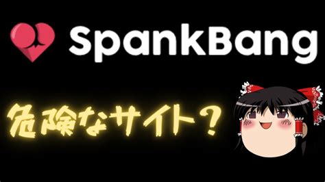 【ゆっくり解説】スパンクバンは危険なサイト？【2分解説】.