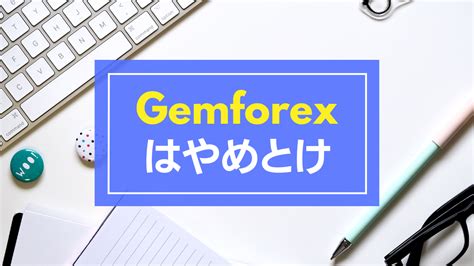 【損しない】Gemforexのボーナス5選を徹底解説【使い方あり】.