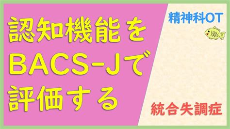 【精神科作業療法（OT】認知機能をBACS.