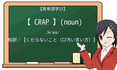 【英単語】crapを徹底解説！意味、使い方、例文、読み方.