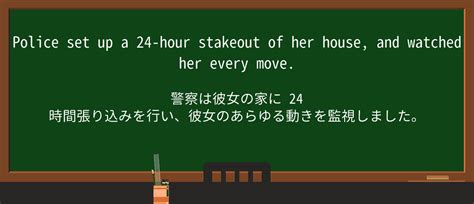 【英単語】stakeoutを徹底解説！意味、使い方、例文、読み方.