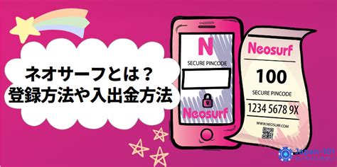 ネオサーフ（Neosurf）とは？登録方法や入出金方法.