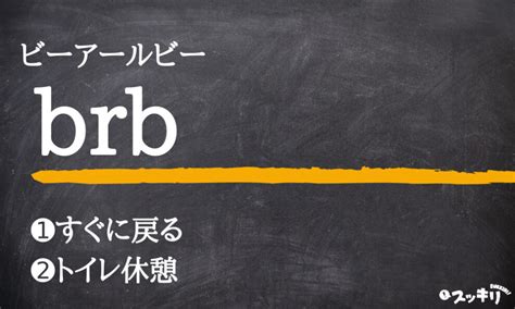 ネットスラング「brb」とは？意味と使い方をわかりやすく解説.