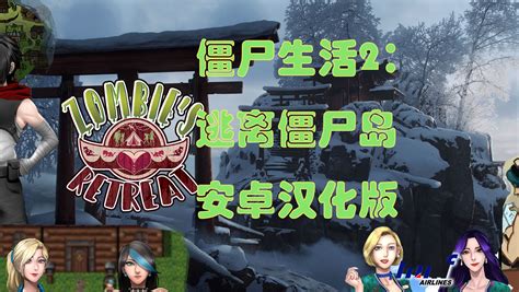 僵尸生活逃离僵尸岛攻略.