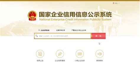国家企业信用信息公示系统.