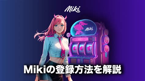 大注目のMiki（ミキ）カジノとは？入金不要ボーナスももらえる！.