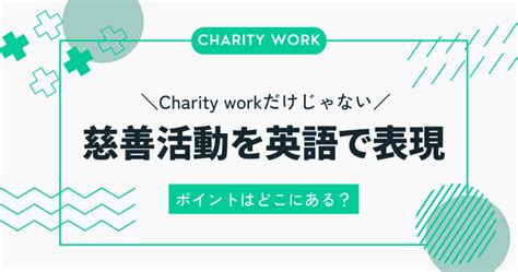 慈善活動を英語で表現する方法とポイントとは？.