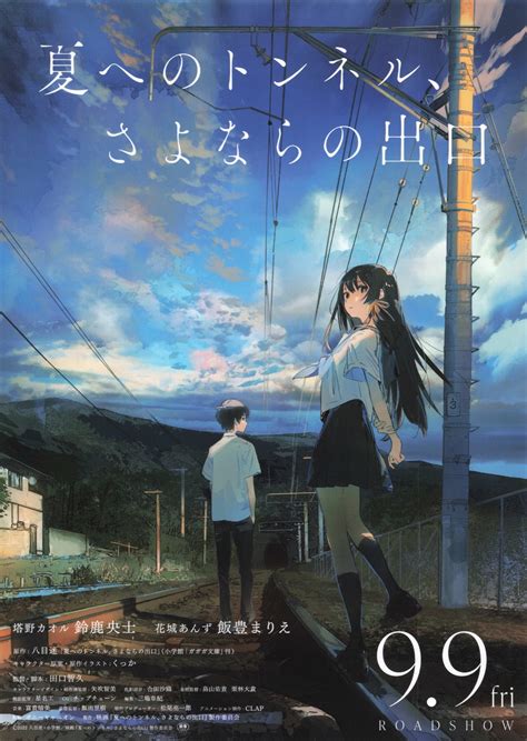 映画『夏へのトンネル、さよならの出口』公式サイト.