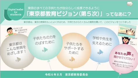 東京都教育ビジョン（第5次）（子供版）策定｜東京都.