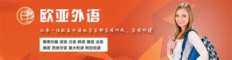 武汉欧亚外语学校‖小语种英语培训.