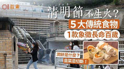 清明節5大傳統食物｜潤餅是什麼？韭菜忌切斷！1款象徵長命百歲.