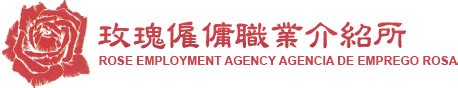 玫瑰僱傭職業介紹所.