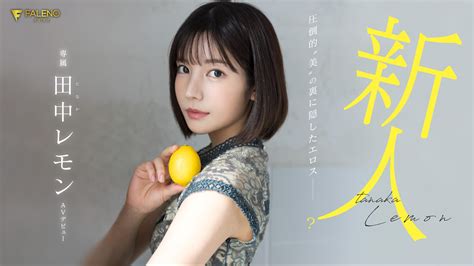 田中レモン(田中柠檬)最新品番作品FSDSS.