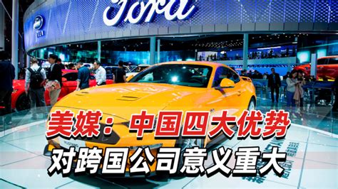 美媒：中国经济四大优势对跨国公司意味着什么？.