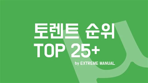 토렌트순위