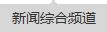 한어종합생방송.